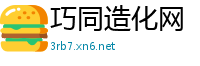 巧同造化网